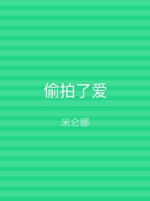 偷拍了爱