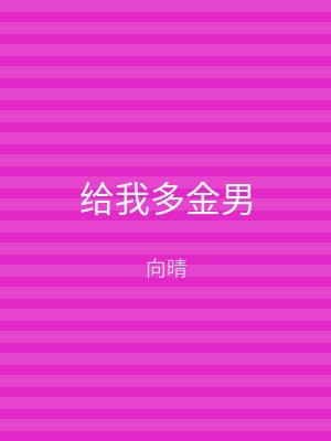给我多金男