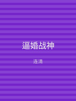 逼婚战神