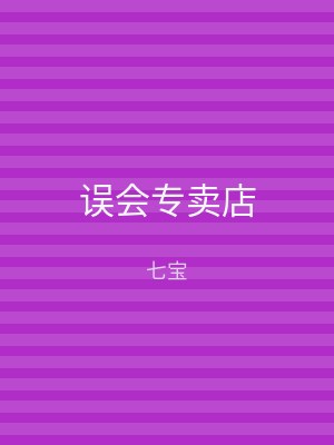 误会专卖店