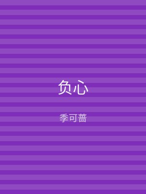 负心