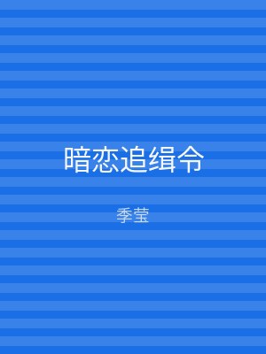 暗恋追缉令