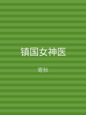 镇国女神医