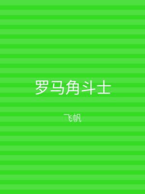 罗马角斗士