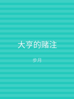 大亨的赌注