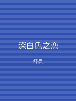 深白色之恋