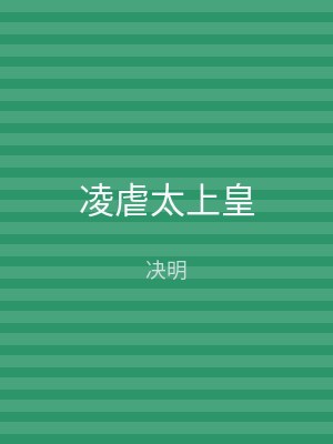 凌虐太上皇
