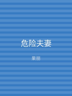 危险夫妻