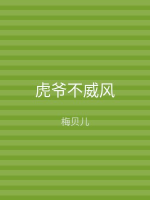 虎爷不威风