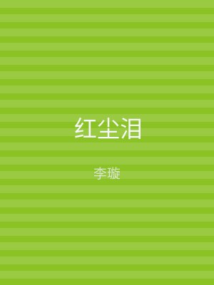 红尘泪