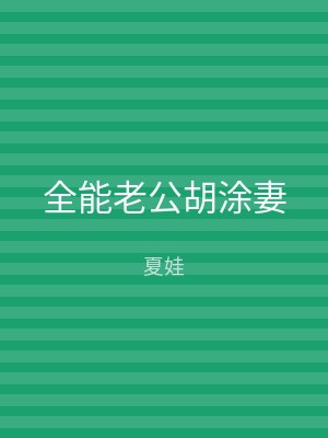 全能老公胡涂妻