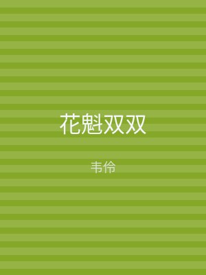 花魁双双