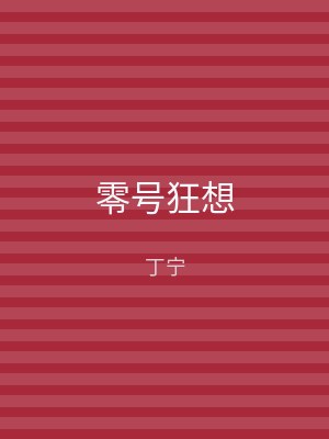 零号狂想