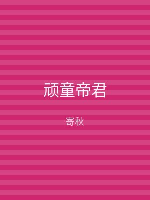 顽童帝君