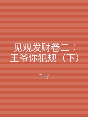 见观发财卷二︰王爷你犯规（下）