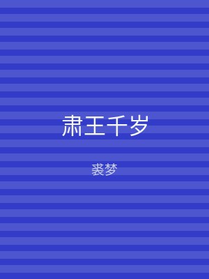 肃王千岁