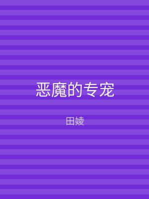 恶魔的专宠