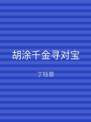 胡涂千金寻对宝