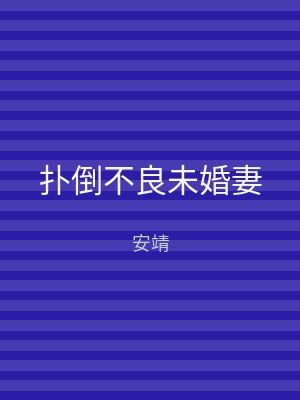 扑倒不良未婚妻