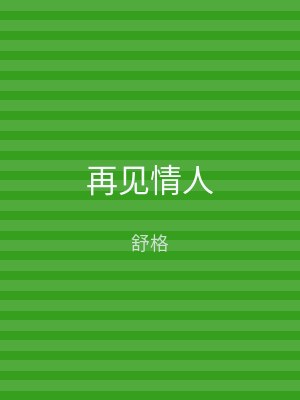 再见情人