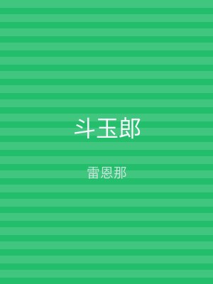 斗玉郎