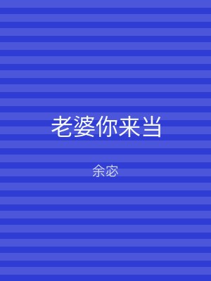 老婆你来当