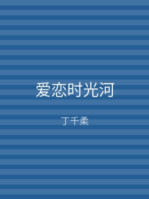 爱恋时光河