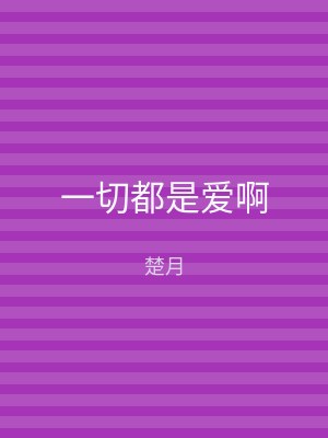 一切都是爱啊