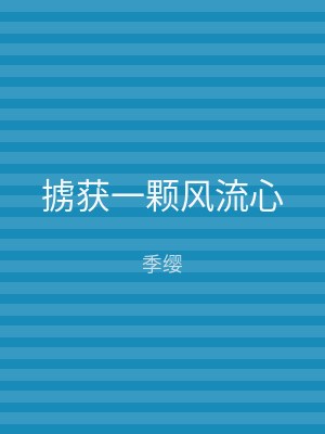 掳获一颗风流心