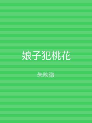 娘子犯桃花