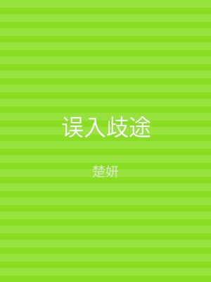 误入歧途