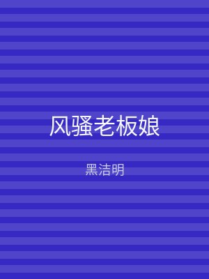 风骚老板娘