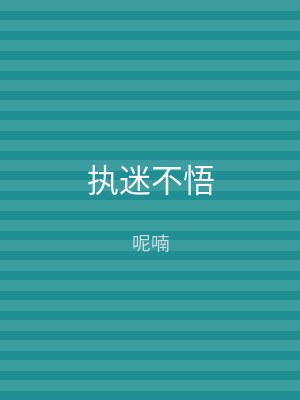 执迷不悟