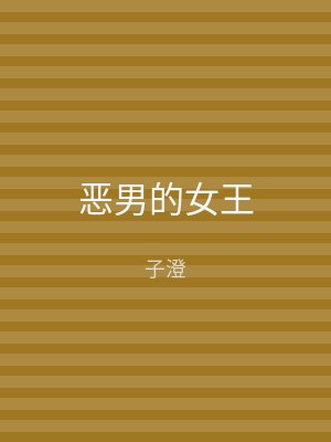 恶男的女王