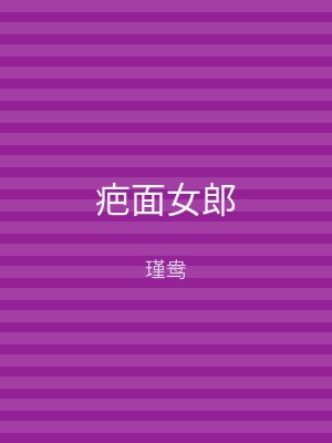 疤面女郎