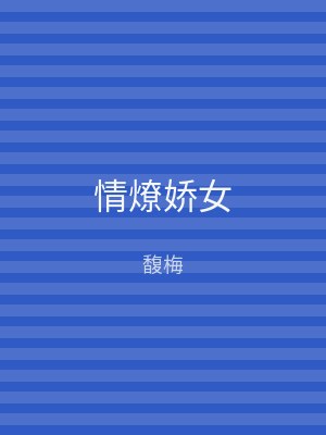 情燎娇女