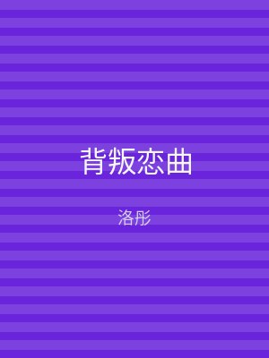背叛恋曲