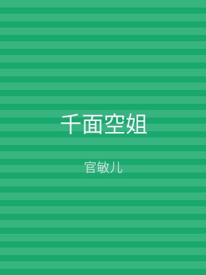 千面空姐