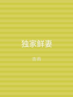 独家鲜妻