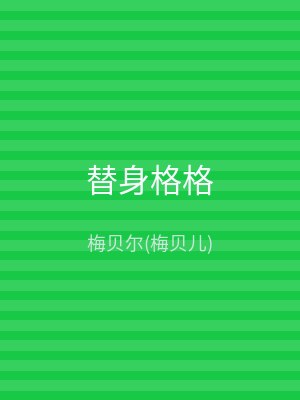 替身格格