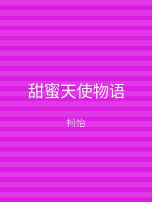 甜蜜天使物语