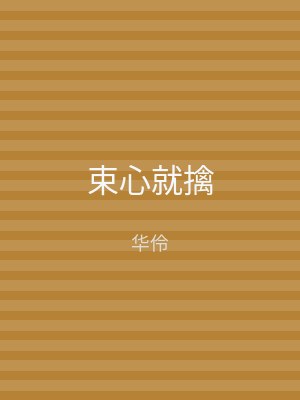 束心就擒
