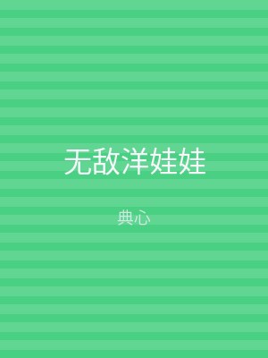 无敌洋娃娃