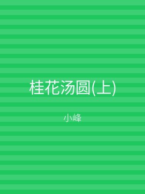 桂花汤圆(下)
