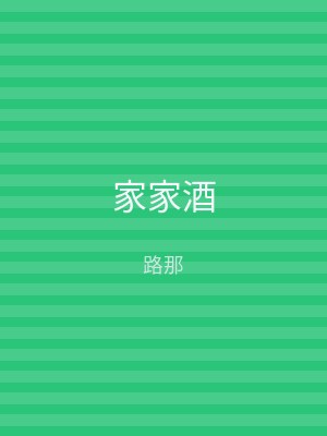 家家酒