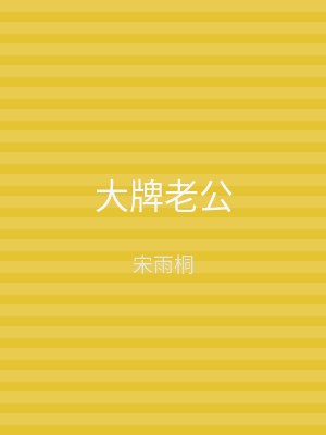 大牌老公