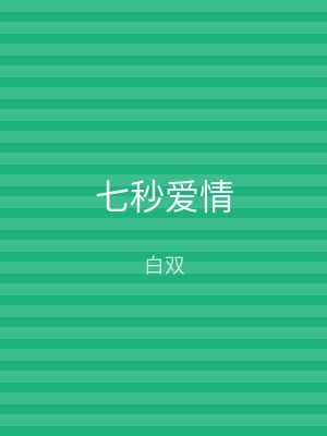 七秒爱情