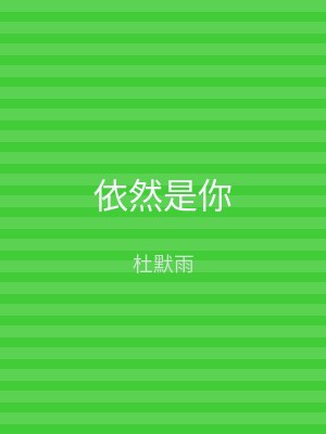 依然是你