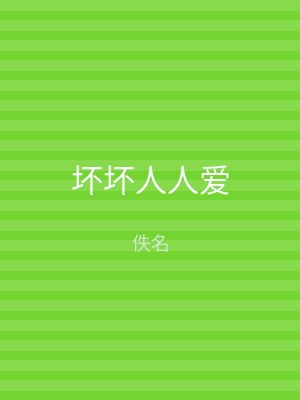 坏坏人人爱