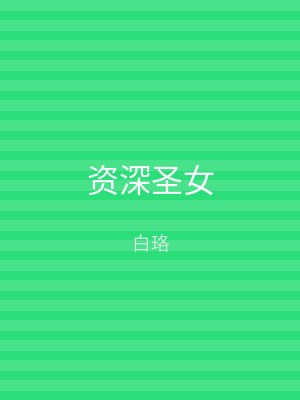 资深圣女